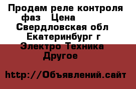 Продам реле контроля фаз › Цена ­ 4 000 - Свердловская обл., Екатеринбург г. Электро-Техника » Другое   